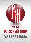 http://www.russkiymir.ru/common/img/logo090508.jpg